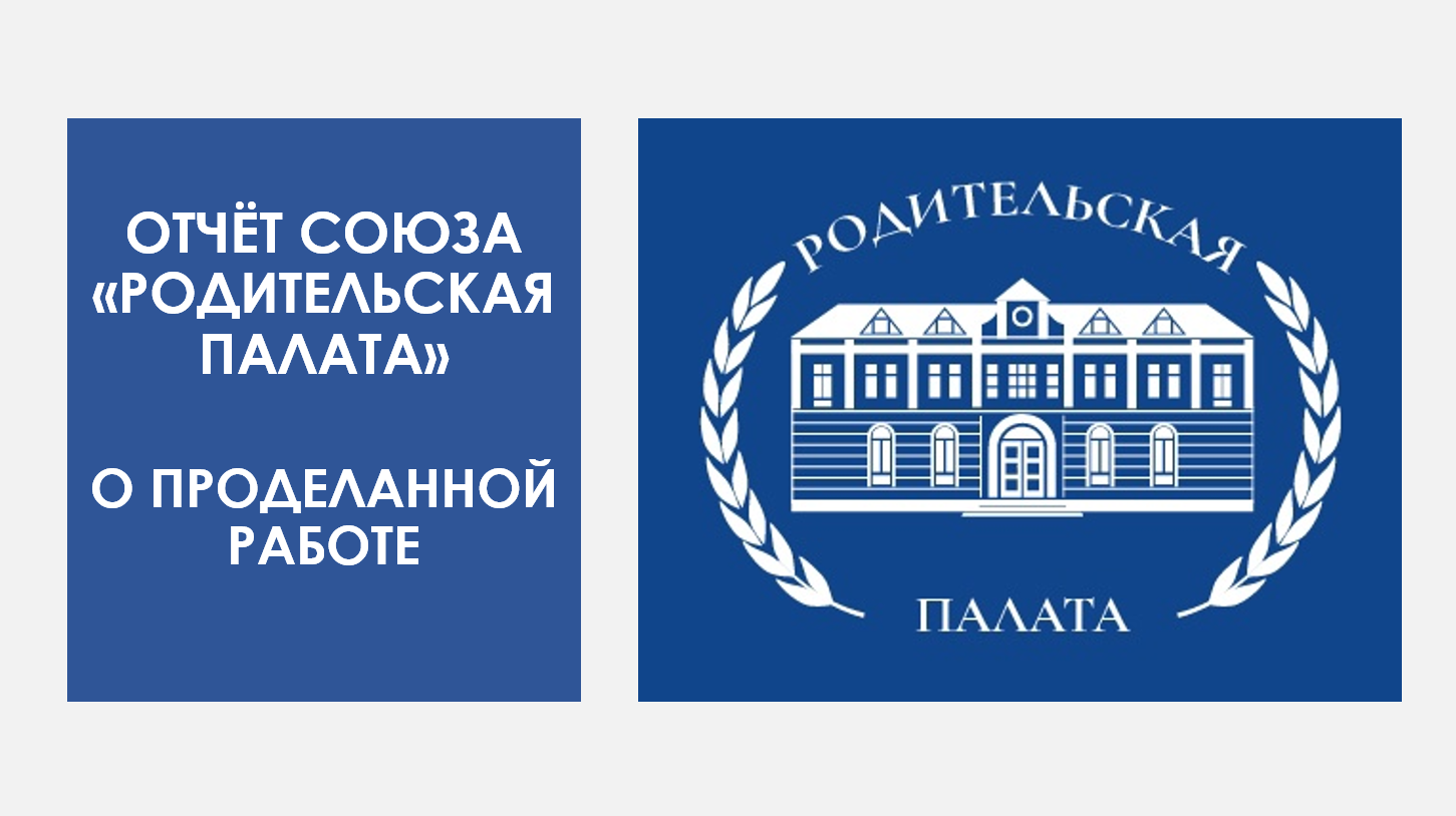 ОТЧЕТ СОЮЗА РОДИТЕЛЬСКАЯ ПАЛАТА О ПРОДЕЛАННОЙ РАБОТЕ888888888888888.PNG