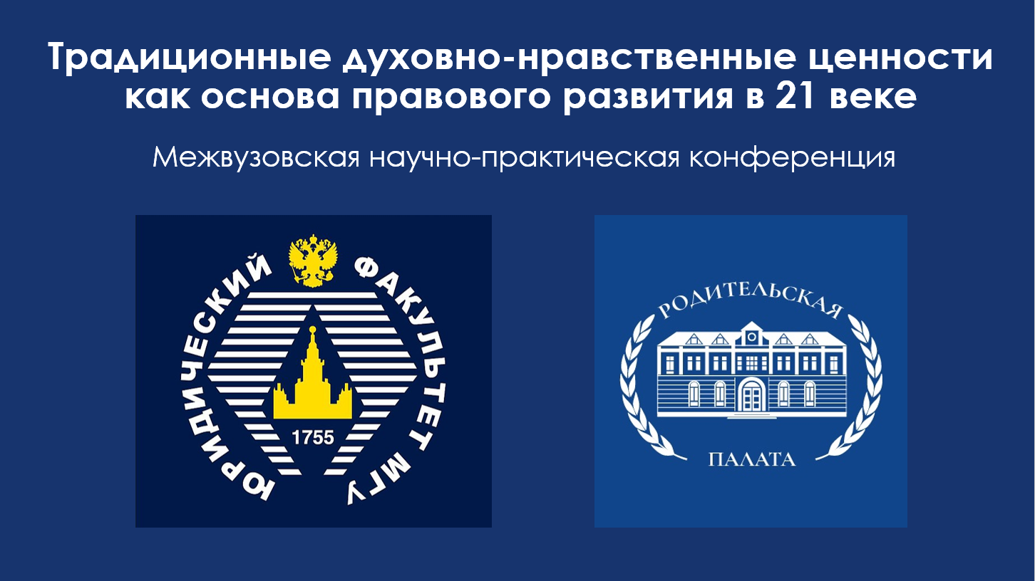 Традиционный духовно-нравственные ценности как основа правового развития в 21 веке888888888888888888888.PNG