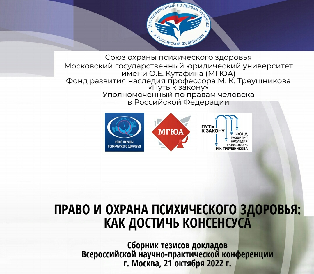 ПРАВО И ОХРАНА ПСИХИЧЕСКОГО ЗДОРОВЬЯ.jpg